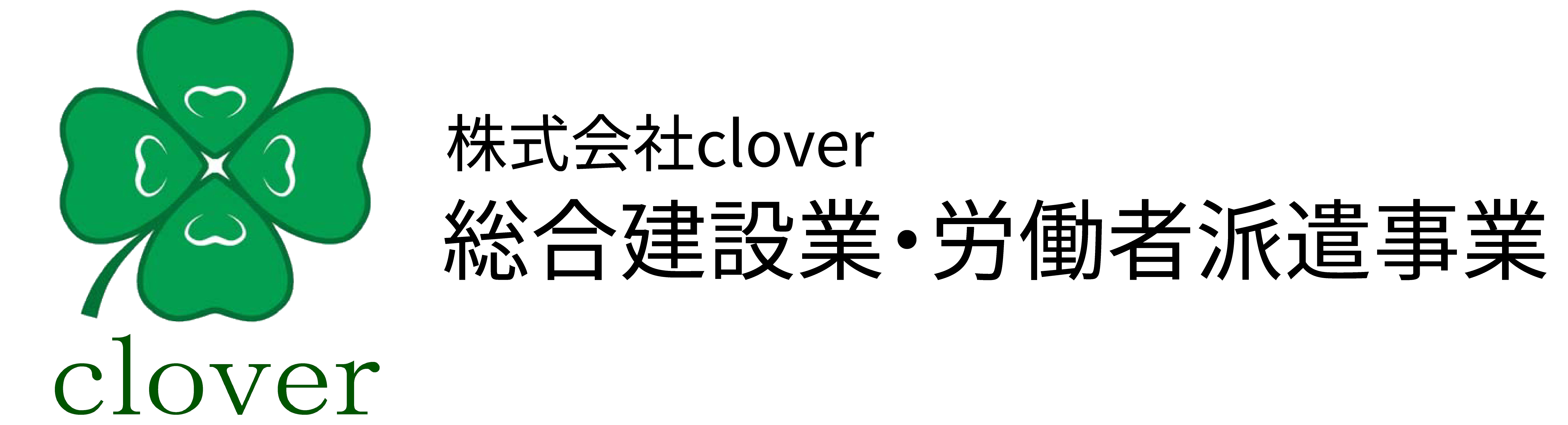 総合建設業 労働者派遣事業の株式会社clover 夢のある環境と全力行動でハートのある会社に